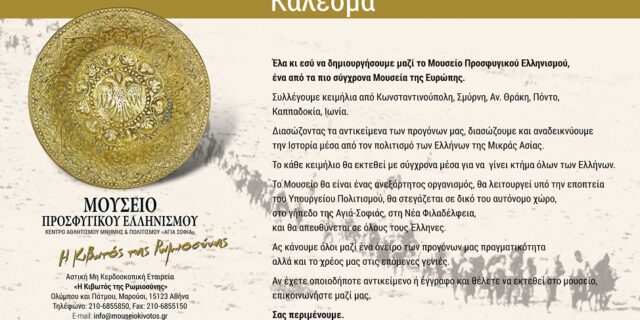 Μουσείο Προσφυγικού Ελληνισμού «Η Κιβωτός της Ρωμιοσύνης» – Κάλεσμα συγκέντρωσης εκθεμάτων