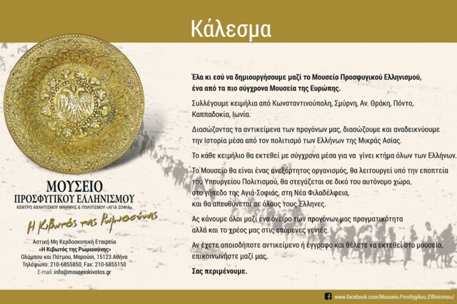 Μουσείο Προσφυγικού Ελληνισμού «Η Κιβωτός της Ρωμιοσύνης» – Κάλεσμα συγκέντρωσης εκθεμάτων
