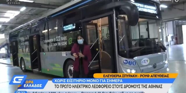 Νέο ηλεκτρικό λεωφορείο στην Αθήνα – Ξεκινά τα πιλοτικά δρομολόγια