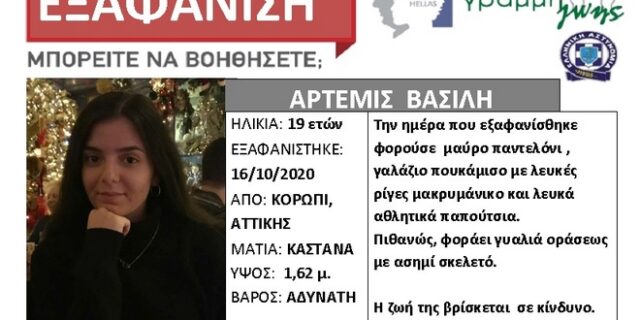 Κορωπί: Εξαφανίστηκε 19χρονη – Είχε πάει να κάνει αίτηση για δουλειά