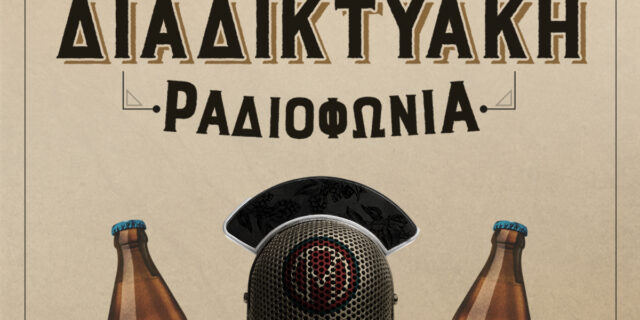 «ΜΑΜΟΣ Διαδικτυακή Ραδιοφωνία»