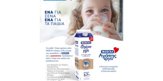 ΜΑΣΟΥΤΗΣ – ΜΕΒΓΑΛ «εδώ, για σένα» με «αγάπης έργα» για τα παιδιά!