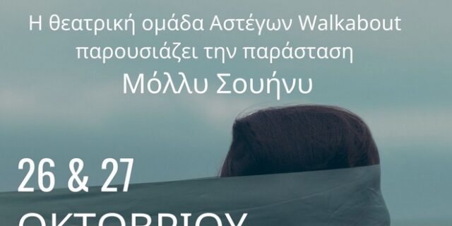 Η “Μόλλυ Σουήνυ” έρχεται από την θεατρική ομάδα αστέγων Walkabout!