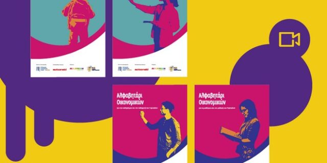 ActionAid: Το Αλφαβητάρι Οικονομικών εντάσσει την οικονομική εκπαίδευση στα σχολεία