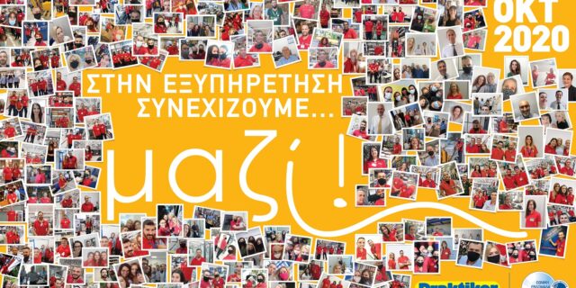 Η Praktiker γιορτάζει την εξυπηρέτηση 
και μας καλεί να συμμετέχουμε όλοι!
