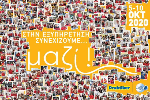 Η Praktiker γιορτάζει την εξυπηρέτηση
και μας καλεί να συμμετέχουμε όλοι!