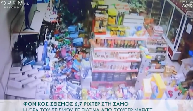Σάμος: Η στιγμή του σεισμού από κάμερα ασφαλείας super market