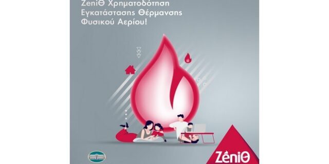 H ZeniΘ χρηματοδοτεί την Εγκατάσταση Θέρμανσης 
με Φυσικό Αέριο!