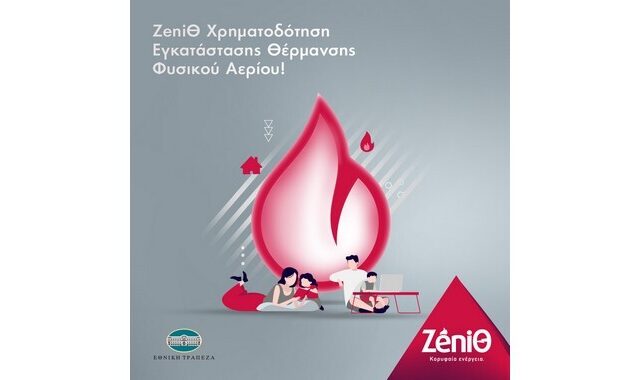 H ZeniΘ χρηματοδοτεί την Εγκατάσταση Θέρμανσης
με Φυσικό Αέριο!