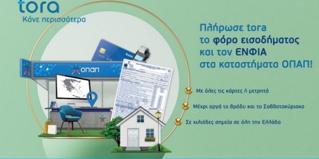 Πληρωμή φόρου εισοδήματος και ΕΝΦΙΑ σε 3.000 καταστήματα ΟΠΑΠ – Εύκολες, γρήγορες και ανέπαφες συναλλαγές