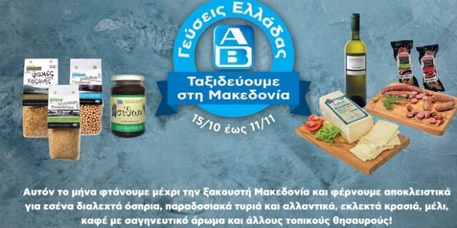 ΑΒ: Γεύσεις Ελλάδας από τη Μακεδονία