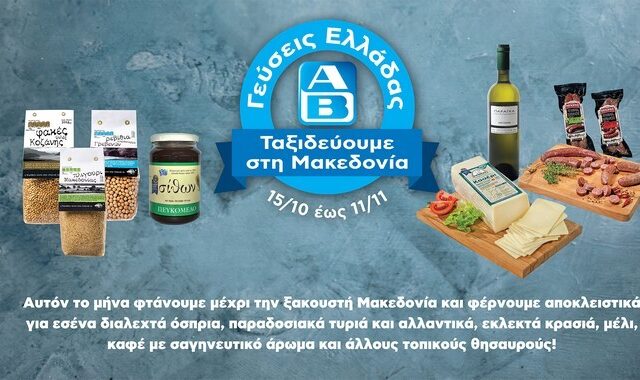 ΑΒ: Γεύσεις Ελλάδας από τη Μακεδονία
