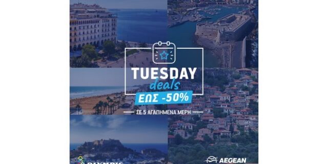 Tuesday Deals: Κάθε Τρίτη μια νέα προσφορά, μια νέα ευκαιρία για ταξίδι από την AEGEAN