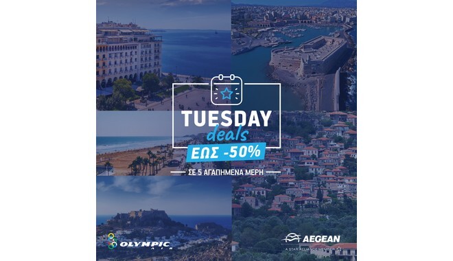 Tuesday Deals: Κάθε Τρίτη μια νέα προσφορά, μια νέα ευκαιρία για ταξίδι από την AEGEAN