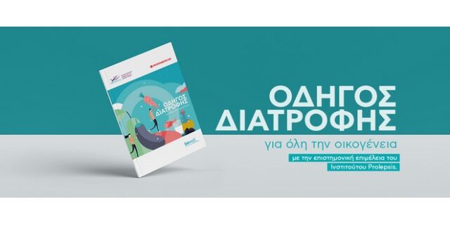 «Οδηγός Διατροφής για όλη την οικογένεια», από την INTERAMERICAN και το Ινστιτούτο PROLEPSIS