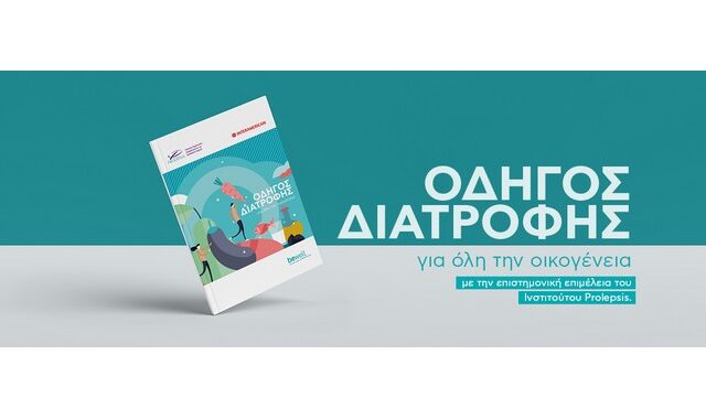 «Οδηγός Διατροφής για όλη την οικογένεια», από την INTERAMERICAN και το Ινστιτούτο PROLEPSIS