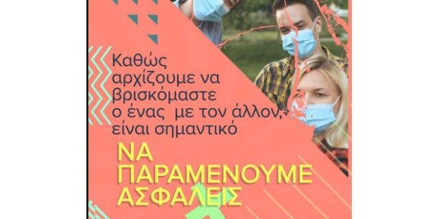 «Παραμένουμε Ασφαλείς»: Το μήνυμα της ΕΝΕΑΠ για την ασφαλή διασκέδαση και την υποστήριξη του κλάδου της εστίασης.