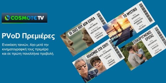 COSMOTE TV: Νέα υπηρεσία για την ενοικίαση ταινιών, λίγο μετά την κινηματογραφική τους πρεμιέρα, αλλά και σε πρώτη πανελλήνια προβολή