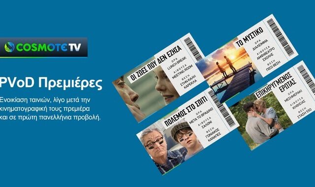 COSMOTE TV: Νέα υπηρεσία για την ενοικίαση ταινιών, λίγο μετά την κινηματογραφική τους πρεμιέρα, αλλά και σε πρώτη πανελλήνια προβολή