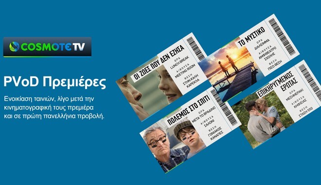 COSMOTE TV: Νέα υπηρεσία για την ενοικίαση ταινιών, λίγο μετά την κινηματογραφική τους πρεμιέρα, αλλά και σε πρώτη πανελλήνια προβολή