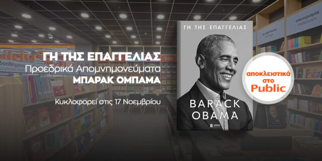 «ΓΗ ΤΗΣ ΕΠΑΓΓΕΛΙΑΣ»: Το Public φέρνει σε πανελλήνια αποκλειστικότητα το πολυαναμενόμενο βιβλίο του Μπαράκ Ομπάμα