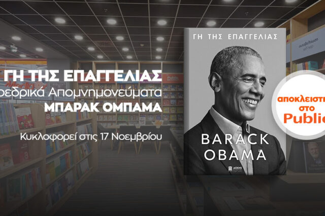 «ΓΗ ΤΗΣ ΕΠΑΓΓΕΛΙΑΣ»: Το Public φέρνει σε πανελλήνια αποκλειστικότητα το πολυαναμενόμενο βιβλίο του Μπαράκ Ομπάμα