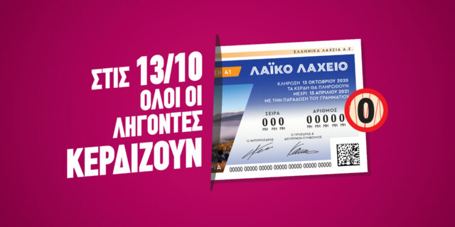 «Όλοι οι λήγοντες κερδίζουν» την Τρίτη και 13 στο Λαϊκό Λαχείο – Σίγουρα κέρδη 5 ευρώ στην πεντάδα και τζακ ποτ 3 εκατ. ευρώ