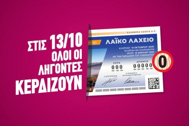 «Όλοι οι λήγοντες κερδίζουν» την Τρίτη και 13 στο Λαϊκό Λαχείο – Σίγουρα κέρδη 5 ευρώ στην πεντάδα και τζακ ποτ 3 εκατ. ευρώ