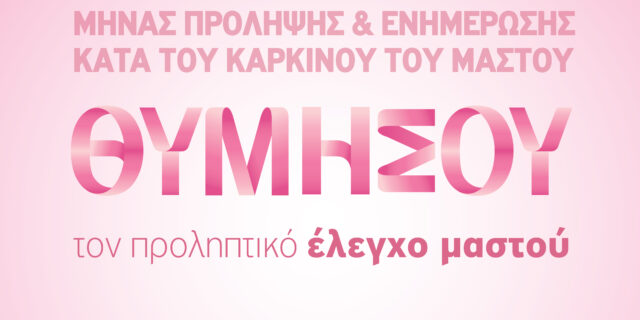 Μήνας Πρόληψης & Ενημέρωσης κατά του Καρκίνου του Μαστού: Εξετάσεις προληπτικού ελέγχου από τον Όμιλο Ιατρικού Αθηνών