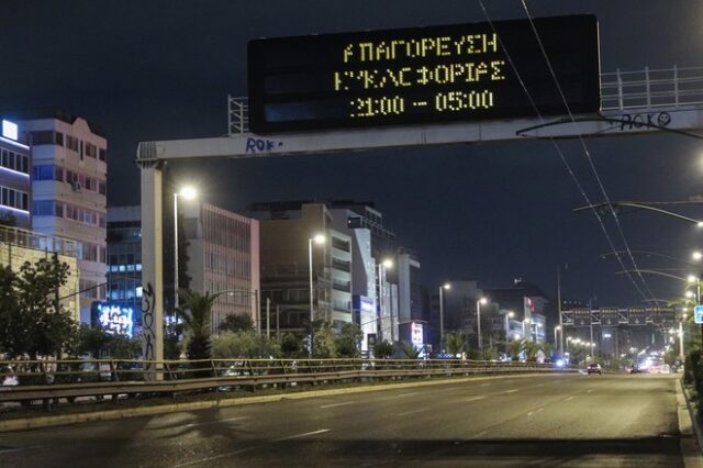 Απαγόρευση κυκλοφορίας: Τα πρώτα πλάνα από την άδεια νυχτερινή Ελλάδα