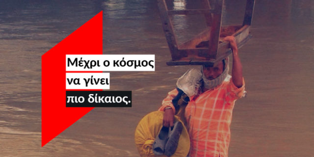 ActionAid: Μέχρι η φύση να σημαίνει το ίδιο για όλους