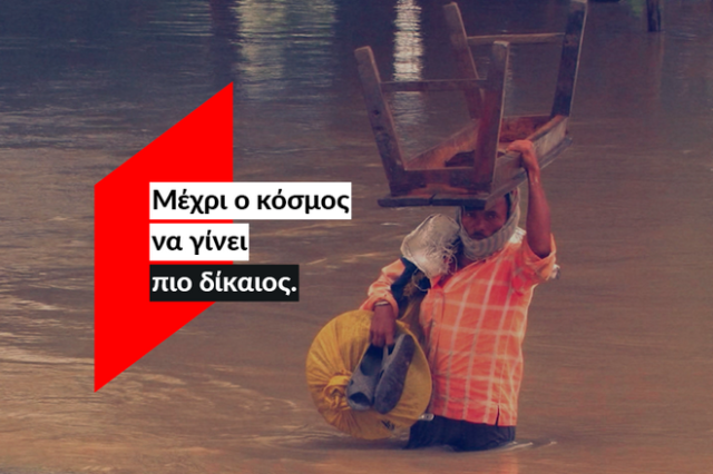 ActionAid: Μέχρι η φύση να σημαίνει το ίδιο για όλους