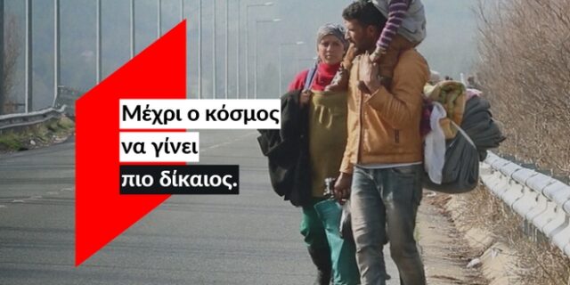 ActionAid: Εδώ, μέχρι ο κόσμος να γίνει πιο δίκαιος