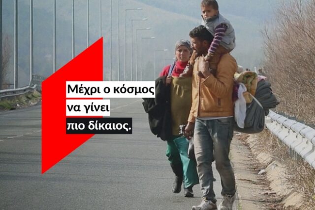 ActionAid: Εδώ, μέχρι ο κόσμος να γίνει πιο δίκαιος