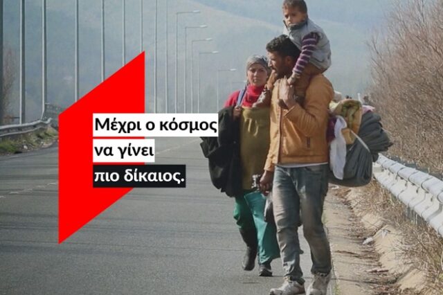 ActionAid: Μέχρι το ταξίδι να σημαίνει το ίδιο για όλους