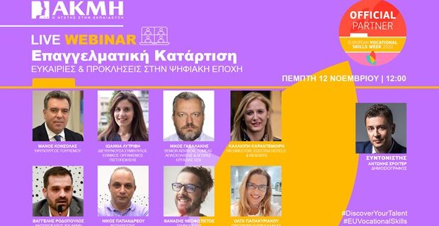Το ΙΕΚ ΑΚΜΗ επίσημος εθνικός υποστηρικτής της 
Ευρωπαϊκής Εβδομάδας Επαγγελματικών Δεξιοτήτων
