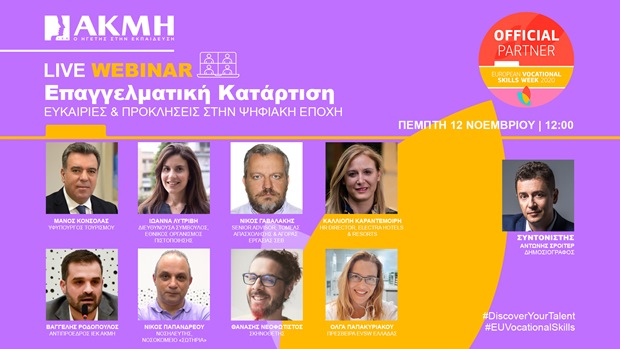 Το ΙΕΚ ΑΚΜΗ επίσημος εθνικός υποστηρικτής της
Ευρωπαϊκής Εβδομάδας Επαγγελματικών Δεξιοτήτων