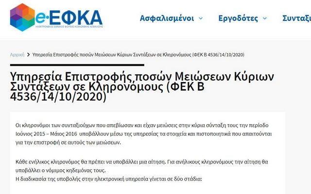 Άνοιξε η ηλεκτρονική πλατφόρμα για τις αιτήσεις των κληρονόμων που δικαιούνται αναδρομικά