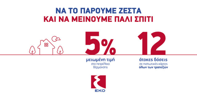 H EKO επαναφέρει την μεγάλη προσφορά για το Πετρέλαιο Θέρμανσης