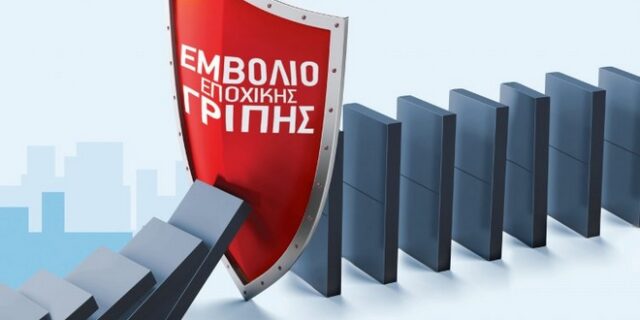 Οδηγίες προστασίας από την Εποχική Γρίπη