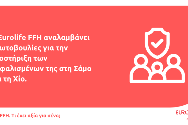 Η Eurolife FFH στηρίζει τους ασφαλισμένους της στη Σάμο και τη Χίο