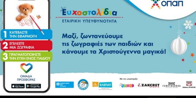 Ευχοστολίδια: Η Ελένη Μενεγάκη στηρίζει την πρωτοβουλία του ΟΠΑΠ που χαρίζει παιδικά χαμόγελα