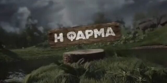 Φάρμα: Τι φοβούνται οι Έλληνες celebrities που θα γίνουν αγρότες