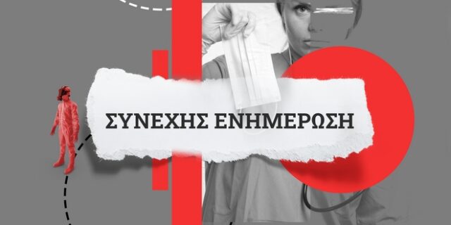 Κορονοϊός: Στα ύψη κρούσματα, αριθμός νεκρών και διασωληνώσεις