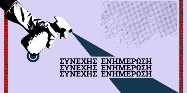 Αντίστροφη μέτρηση για την ήττα του κορονοϊού
