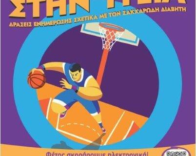 AstraZeneca και ΠΟΣΣΑΣΔΙΑ: μΑΖί βάζουμε τρίποντο στην υγεία
ενημερώνοντας τα παιδιά για την πρόληψη του Σακχαρώδη Διαβήτη