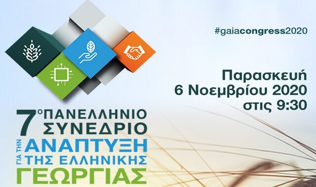 7ο Πανελλήνιο Συνέδριο για την Ανάπτυξη της Ελληνικής Γεωργίας – LIVE EIKONA