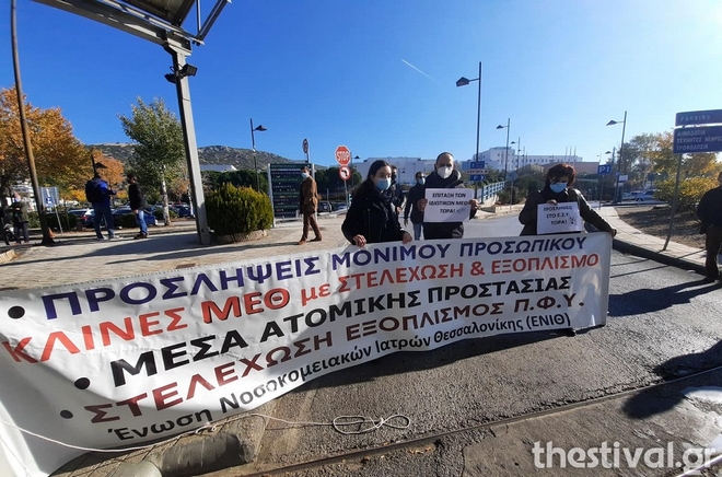 Θεσσαλονίκη: Διαμαρτυρία γιατρών στο “Παπαγεωργίου” με αφορμή την επίσκεψη Μητσοτάκη