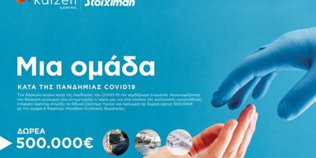 Δωρεά Ζωής 500.000 ευρώ από την Kaizen Gaming (Stoiximan) – Ενισχύει με κινητές ΜΕΘ το ΕΣΥ