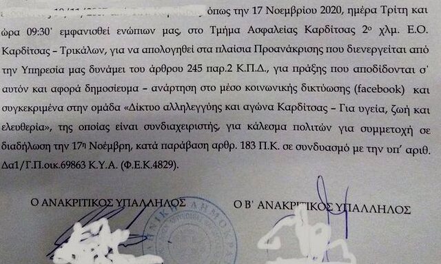 Καρδίτσα: Καλούν σε απολογία άτομα που δήλωσαν στο facebook ότι θα πάνε σε εκδηλώσεις για το Πολυτεχνείο